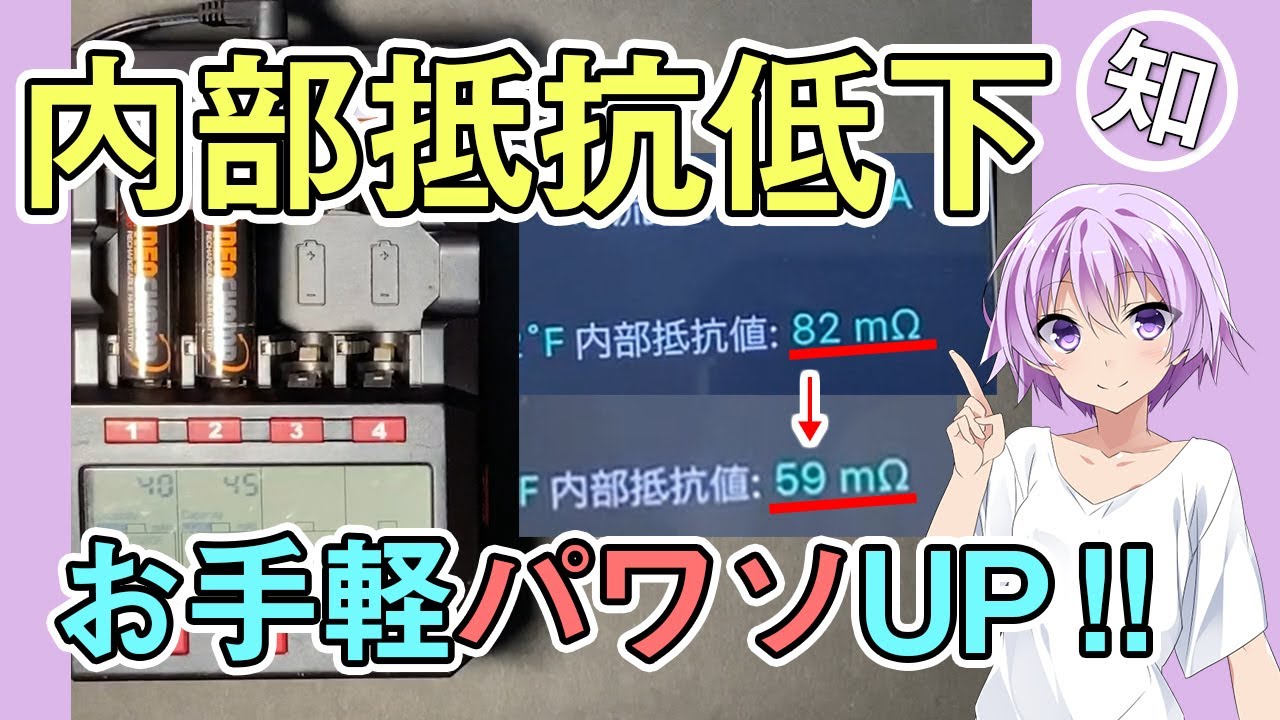 内部抵抗を減少させてお手軽パワソアップ【電池、何もしてない人は試してみて】