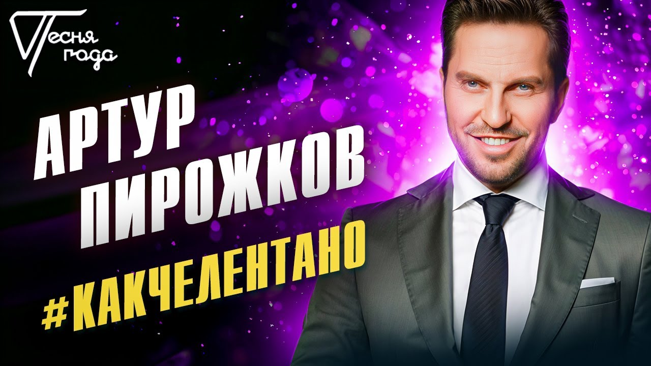 Артур Пирожков - #КАКЧЕЛЕНТАНО | Песня года 2017