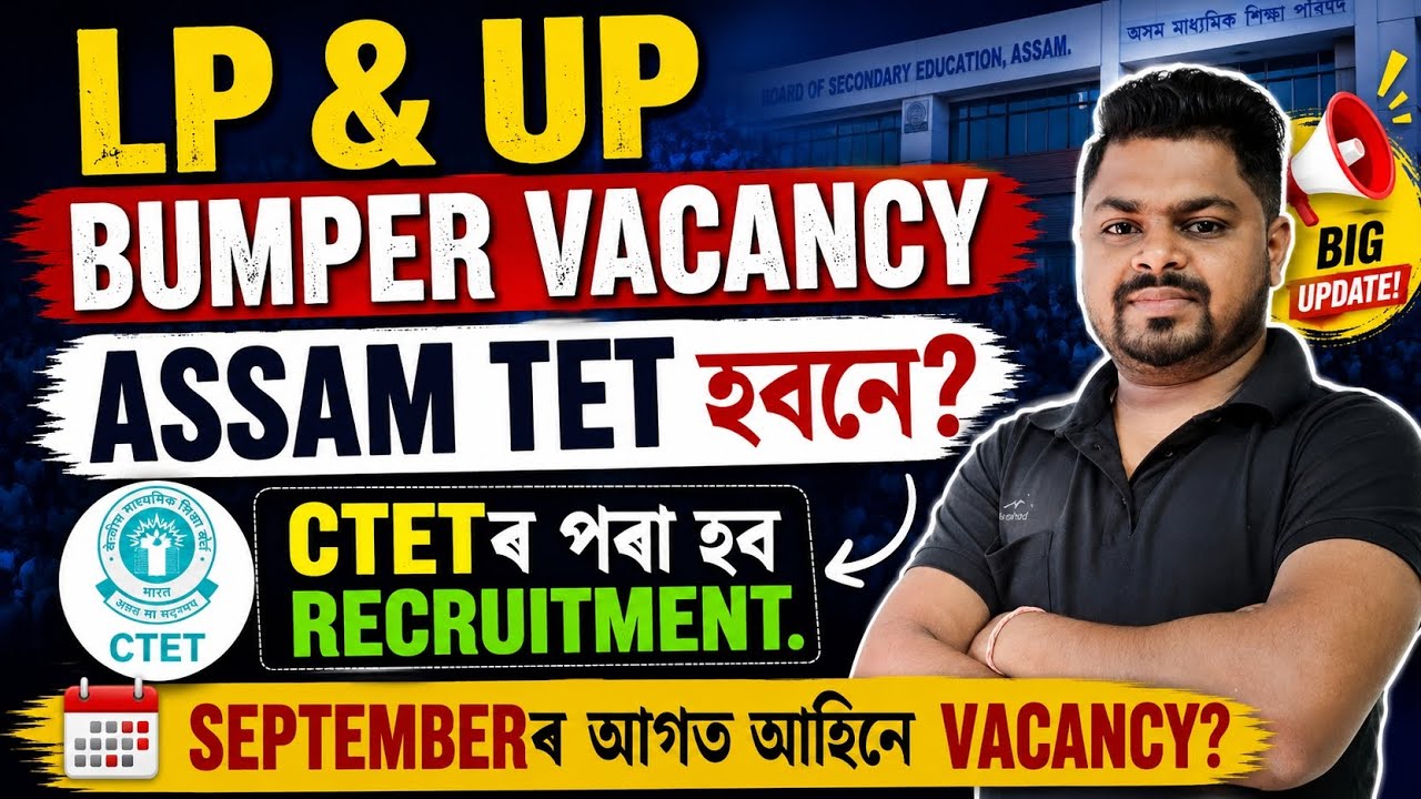 2026ত Assam TET হবনে ? LP UP Bumper Vacancies coming soon! GT PGT TET Date ?