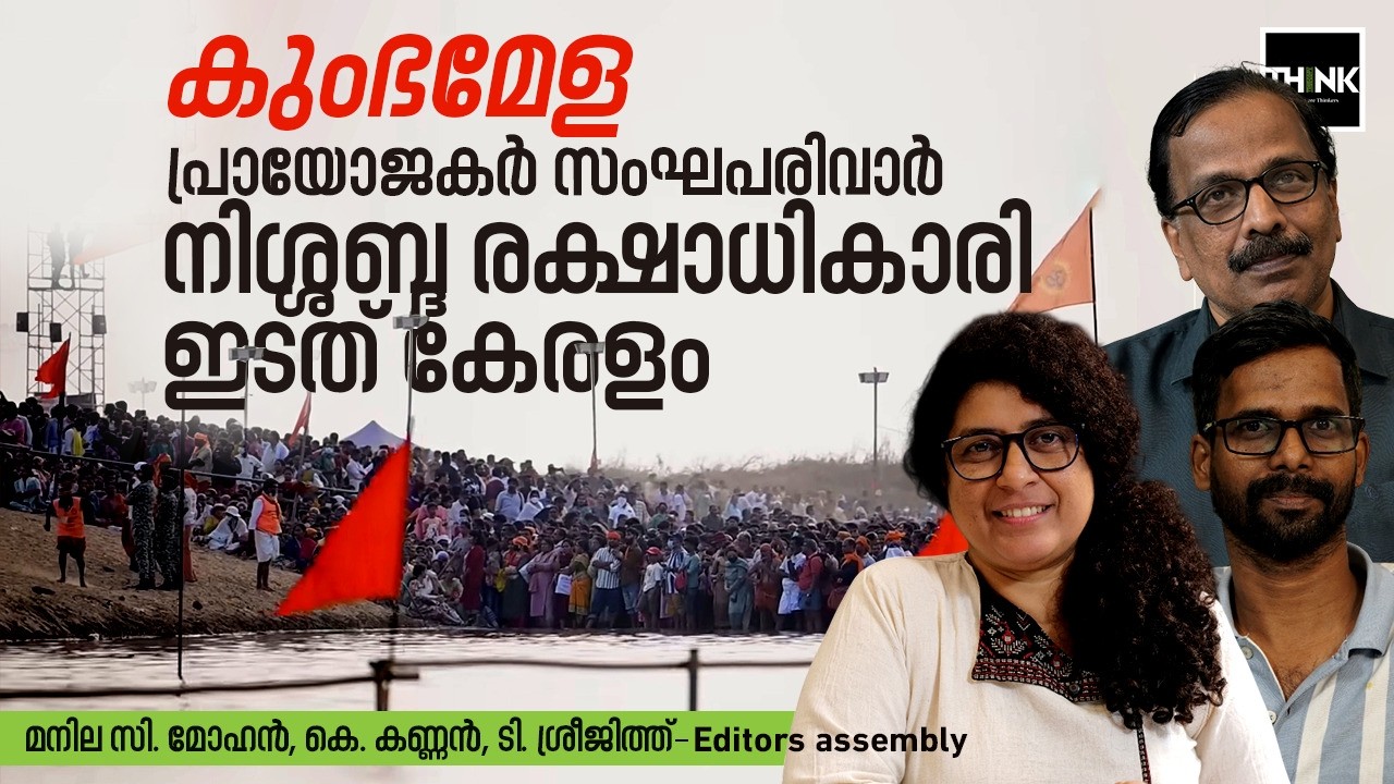 കുംഭമേള, പ്രായോജകർ സംഘപരിവാർ; നിശ്ശബ്ദ രക്ഷാധികാരി ഇടത് കേരളം | Mahamagha Mahotsavam | kumbh mela
