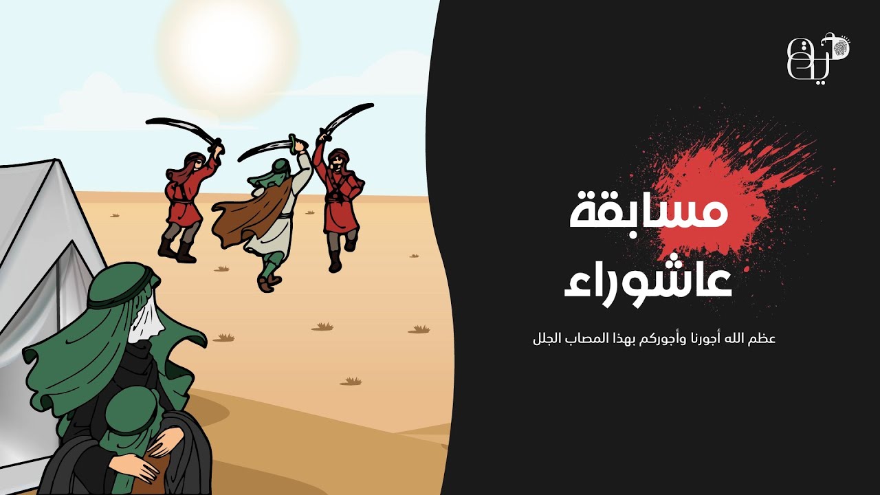 اختبر معلوماتك عن واقعة الطف