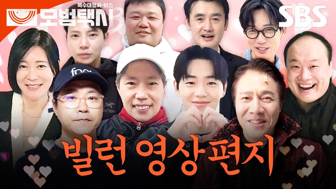 To. 무지개운수🌈 머나먼 곳에서 날아온 모범택시 시즌 1, 2 레전드 빌런들의 영상 편지👿💌 | 모범택시3 | SBS