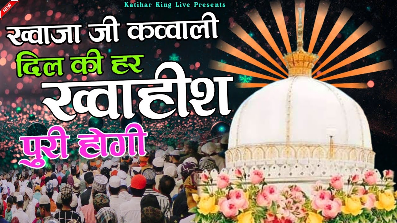 Khwaja Ki Qawwali 2024 ❤️ Khwaja Garib Nawaz 👑 Superhit Kavvali Ajmer Sharif ❤️ New Kavvvali 2024