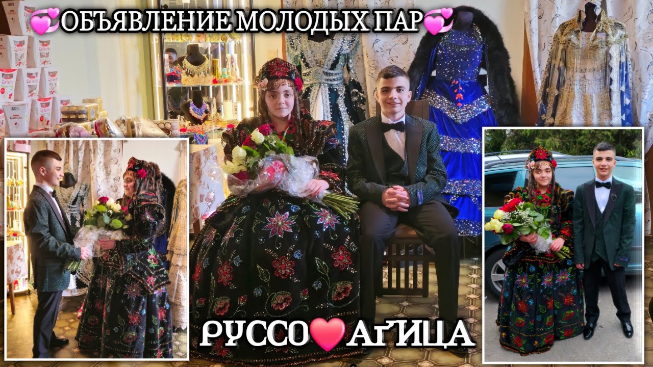 💞ОБЪЯВЛЕНИЕ МОЛОДЫХ ПАР💞 - РУССО❤️АҐИЦА || Сикавен о ронди, о дуй наассура.
