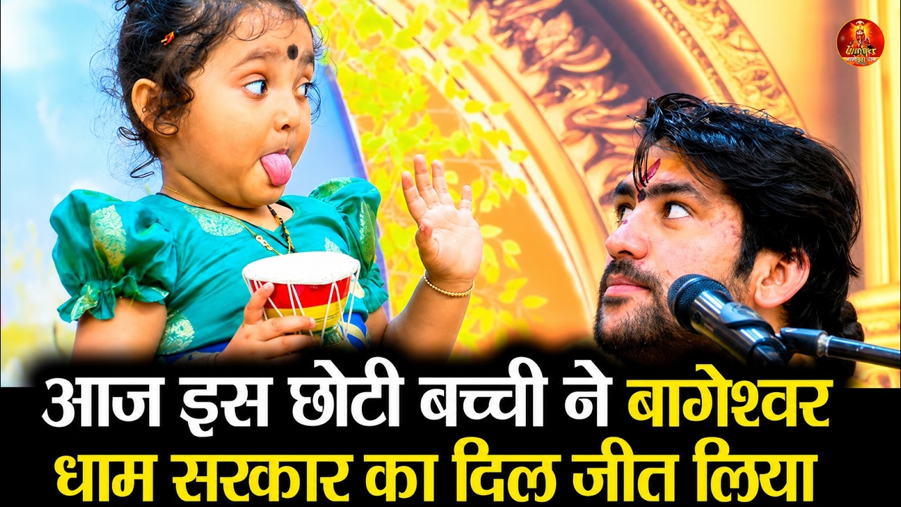 आज इस छोटी बच्ची ने बागेश्वर धाम सरकार का दिल जीत लिया #bageshwardhamsarkar  #kanyavivah2026