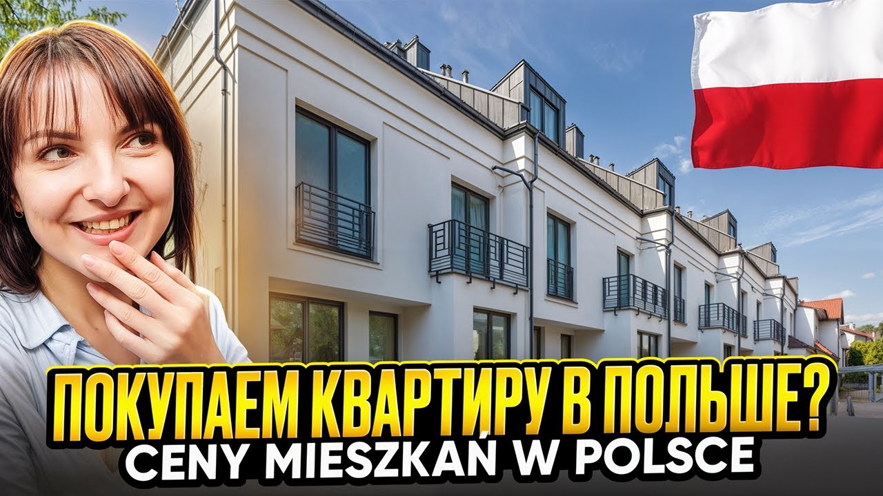 Сколько стоит купить квартиру в Польше в 2025 Цены на недвижимость Вроцлав Ceny mieszkań w Polsce