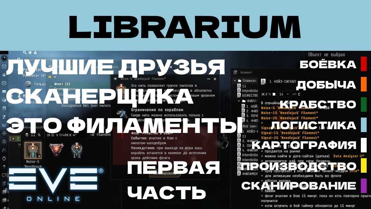 EVE ONLINE - LIBRARIUM.8.1ПАРСЕК  -  ЛУЧШИЕ ДРУЗЬЯ СКАНЕРЩИКА ЭТО ФИЛАМЕНТЫ | СОЛО ПРОИЗВОДСТВО.