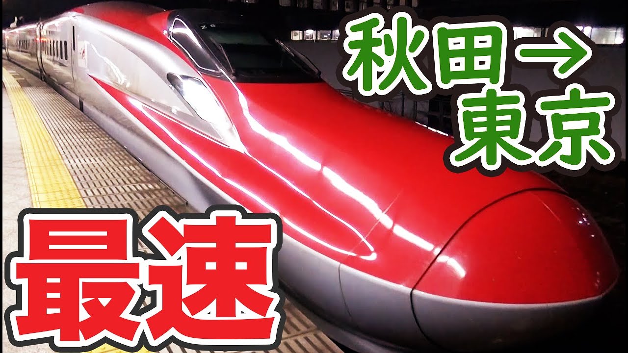 （４）【途中駅は４つ】最速達「こまち６号」に乗車 秋田→東京【'18年・冬の東北４】秋田駅→東京駅 12/23-01