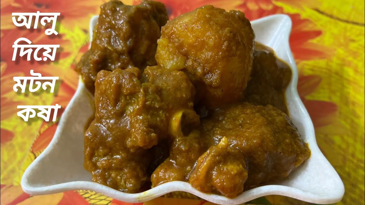 Mutton Kosha with Aloo Recipe|সহজ ভাবে আলু দিয়ে মটন কষা|Mou's Kitchen 