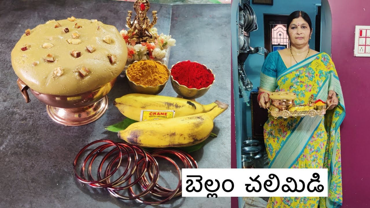 అమ్మవారికి సారెగా పెట్టే బెల్లం చలిమిడి పర్ఫెక్ట్ కొలతలతో శ్రావణ శుక్రవారం స్పెషల్ Bellam chalimidi