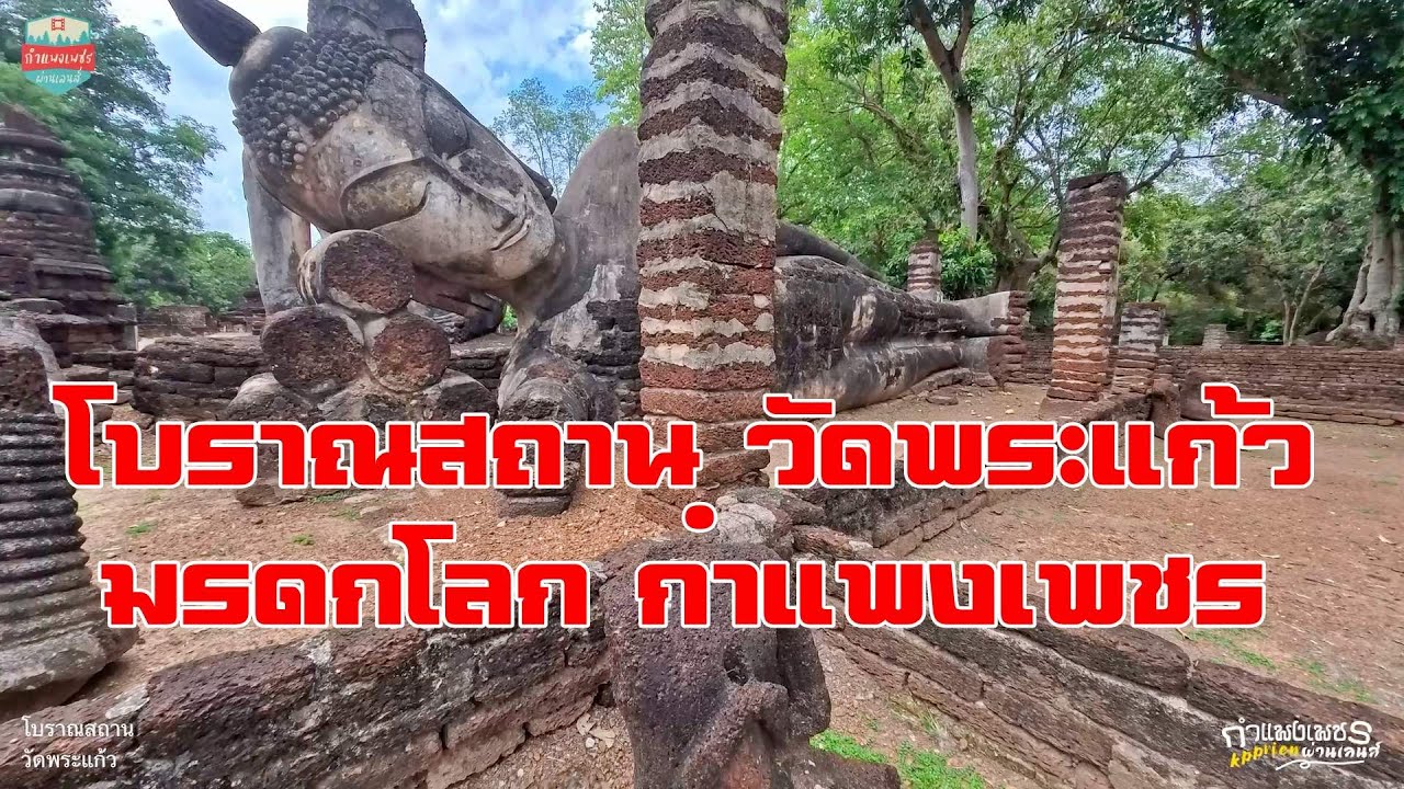โบราณสถาน วัดพระแก้ว อุทยานประวัติศาสตร์กำแพงเพชร มรดกโลก