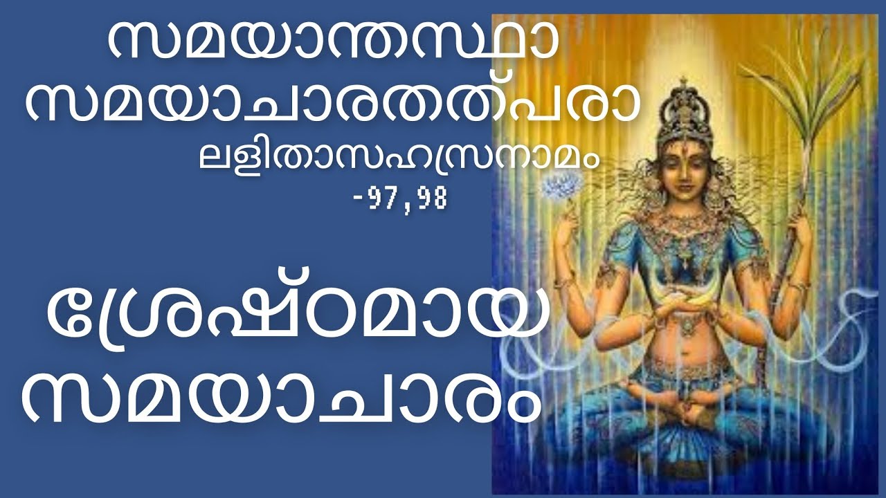 സമയാന്തസ്ഥാ,സമയാചാരതത്പരാ🏵️ലളിതാസഹസ്രനാമം -97,98🏵️ശ്രേഷ്ഠമായ സമയാചാരം 