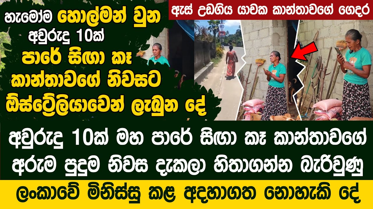 මහ පාරේ සිඟා කෑ කාන්තාවගේ අරුම පුදුම නිවස දැක්ක ලංකාවේ මිනිස්සු කළ අදහාගත නොහැකි දේ - Kanthi Amma 2