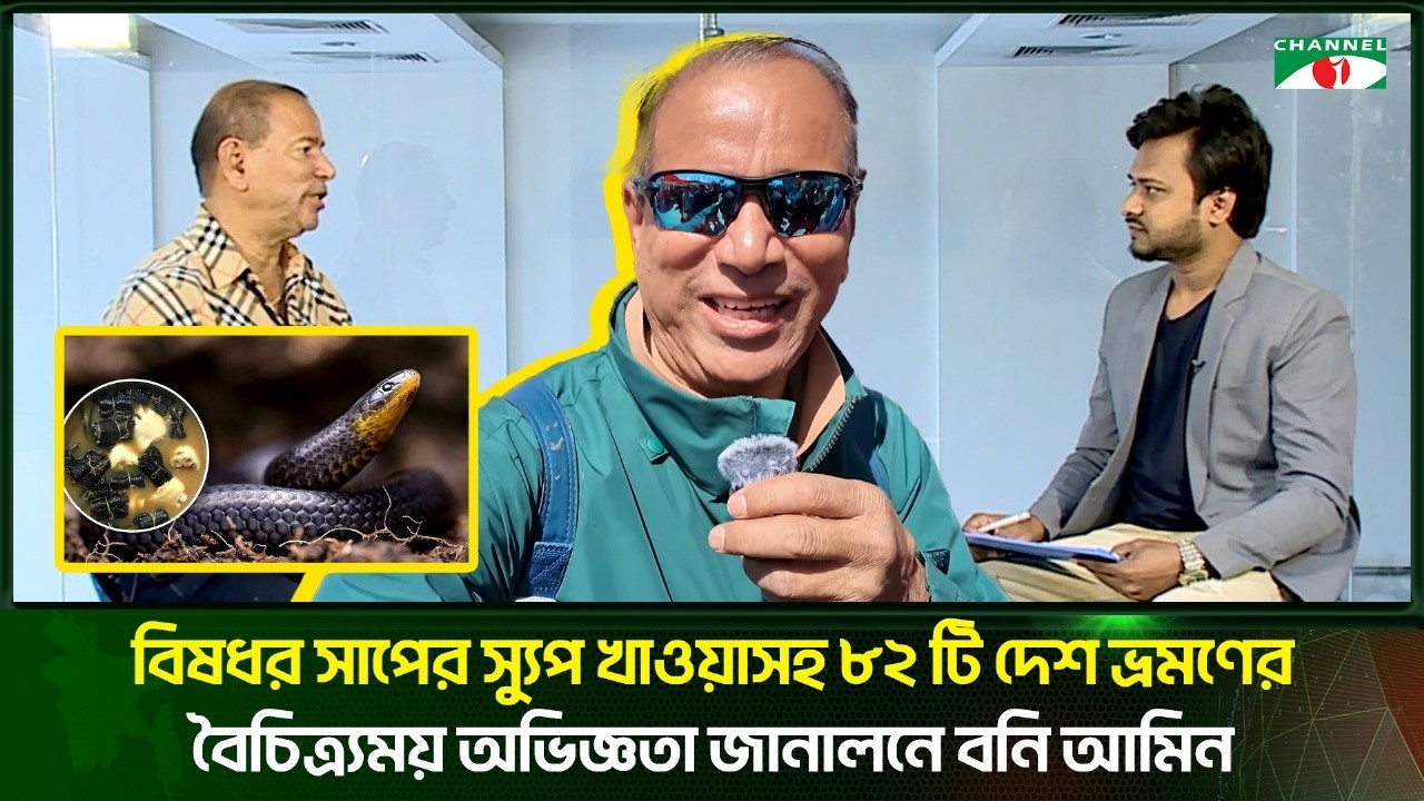 বিশ্ব পর্যটক ও কন্টেন্ট ক্রিয়েটর বনি আমিনের এক্সক্লুসিভ সাক্ষাৎকার | Boni Amin |  Channel i Tv