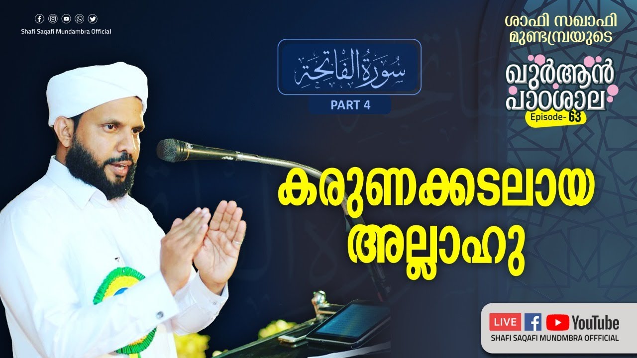 ഖുർആൻ പാഠശാല EP 63 || سورة الفاتحة PART 04 ||കരുണക്കടലായ അള്ളാഹു ||  ശാഫി സഖാഫി മുണ്ടമ്പ്ര