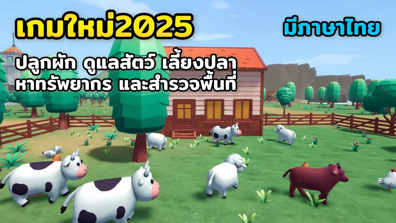 Cropia เกมใหม่2025 เกมแสนสบายที่ผสมผสานการทำฟาร์ม การสร้างเมือง และการผจญภัย