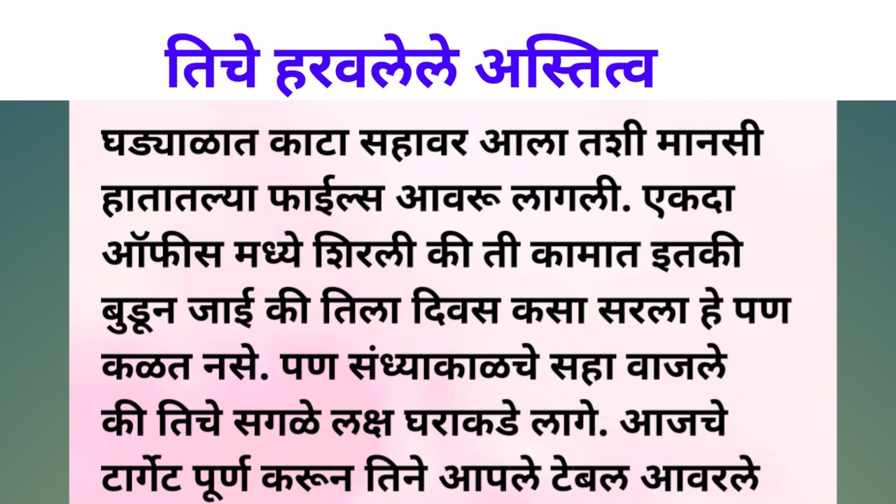 तीचं अस्तित्व” म्हणजे तिची स्वप्नं, तिचा आत्मसन्मान, तिची ओळख आणि तिचं सामर्थ्य.#SonalsVoice #story 