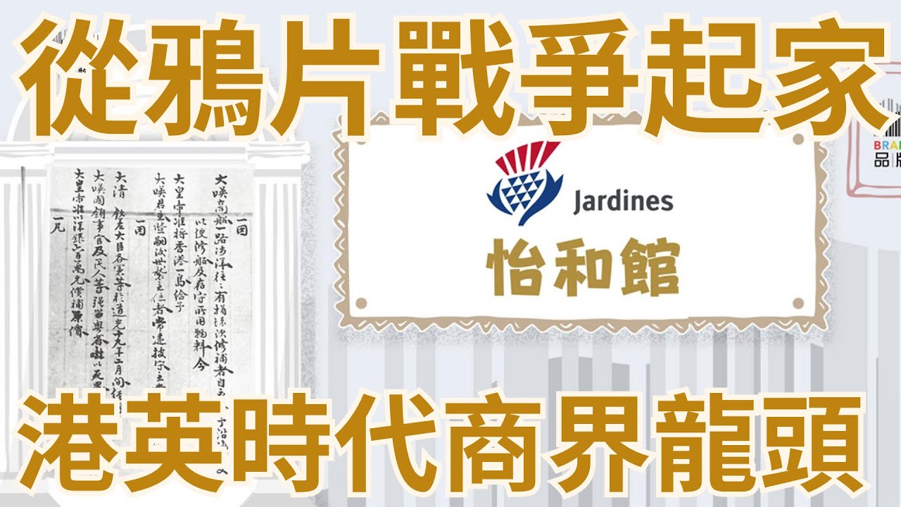 從香港品牌故事看香港歷史｜002・怡和館｜怡和集團的歷史與香港傳奇｜認識香港商業版圖