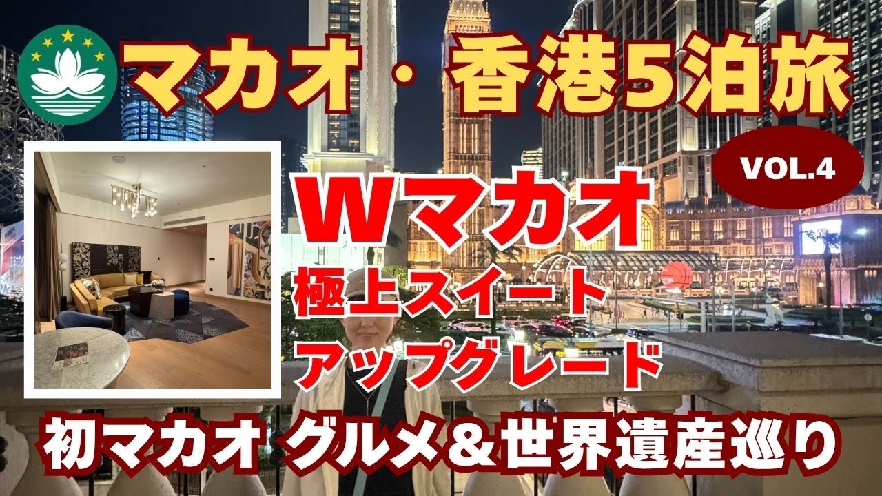 初マカオ 2日で世界遺産・カジノ・官也街の歩き方！Wホテル スイートルームに超絶アップグレード！｜香港・マカオ旅Vlog#4