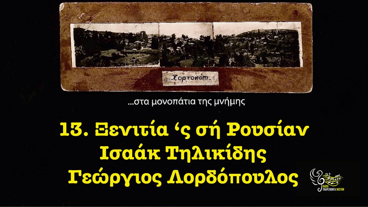 &Xi;&epsilon;&nu;&iota;&tau;ί&alpha; &sigma;&eta; &Rho;&omicron;&upsilon;&sigma;ί&alpha;&nu; - &Iota;&sigma;&alpha;ά&kappa; &Tau;&eta;&lambda;&iota;&kappa;ί&delta;&eta;&sigmaf; - &Gamma;&epsilon;ώ&rho;&gamma;&iota;&omicron;&sigmaf; &Lambda;&omicron;&rho;&delta;ό&pi;&omicron;&upsilon;&lambda;&omicron;&sigmaf; || &Chi;&omicron;&rho;&tau;&omicron;&kappa;ό&pi;&iota; - Hortokopi