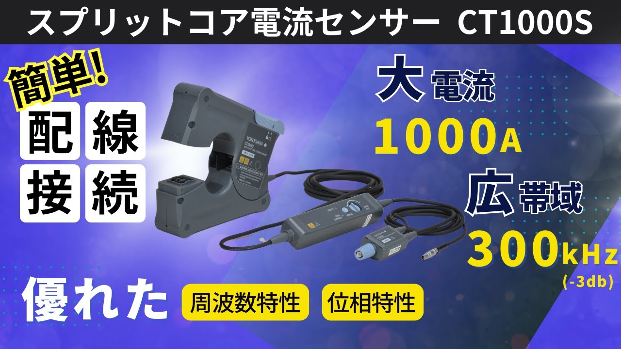 xEV・再エネ市場向け　新電流センサーCT1000Sご紹介【横河計測株式会社】