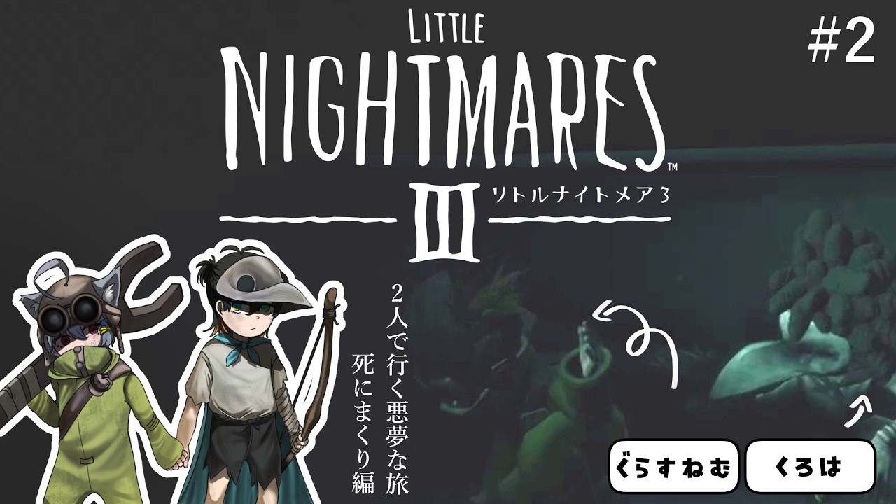 探索！たんさく！！【リトルナイトメア３】