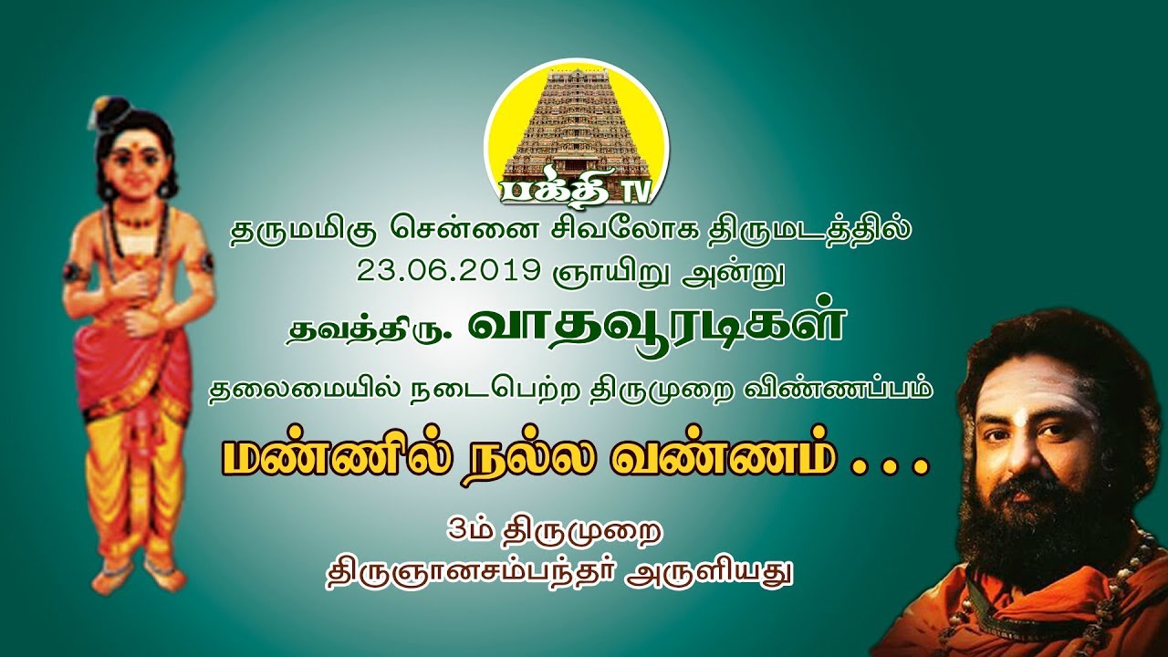மங்கள பதிகம் | மண்ணில் நல்ல வண்ணம் வாழலாம் | திருஞான சம்பந்தர் | சிவலோகம் | பக்தி டிவி