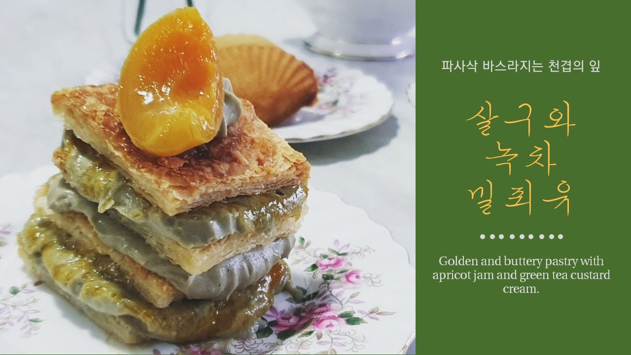 ENG) 흑집사 디저트 따라잡기 1  - 살구 녹차 밀푀유 | Kuroshitsuji dessert, Apricot & Green Tea Mille-feuille