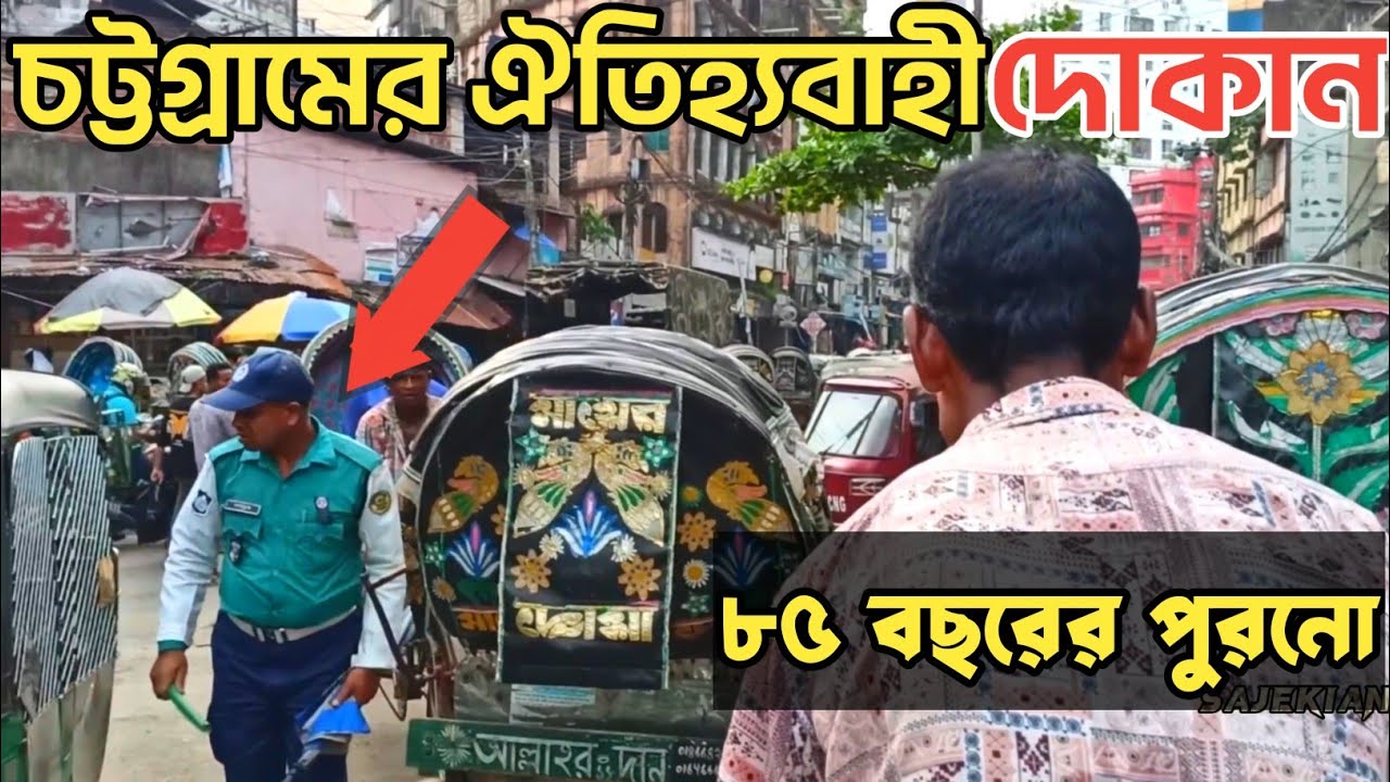 চট্টগ্রামের ঐতিহ্যবাহী দোকান | ৮৫ বছরের পুরনো | মাঠা | টক দই | মাখন | Chittagong Tour | Sajekian