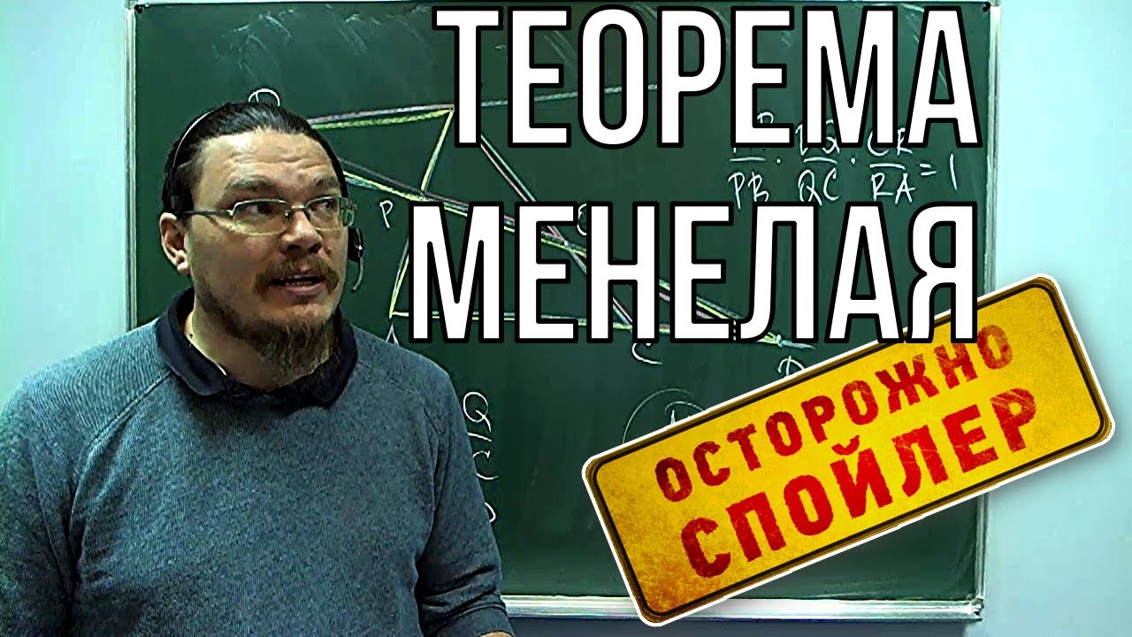 Теорема Менелая | Осторожно, спойлер! | Борис Трушин !