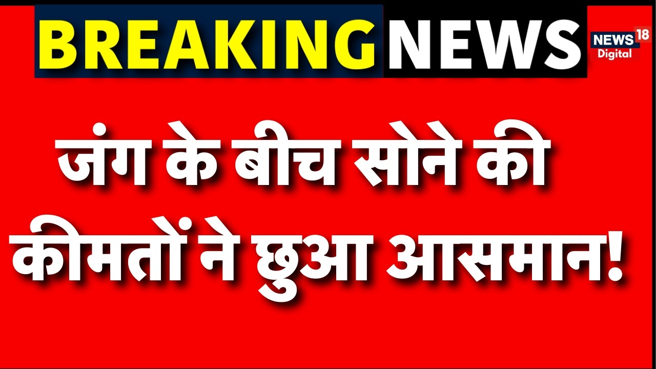 Gold Price Today : सोना हुआ और महंगा,चांदी में गिरावट | N18V | Iran Israel War | Gold Price | Silver