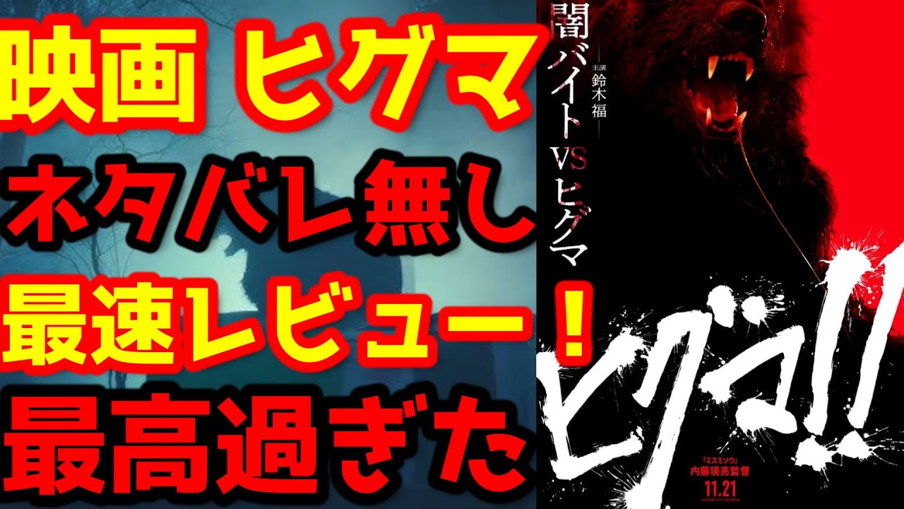 【映画ヒグマ!!】『映画 ヒグマ!!』を先行鑑賞してきました！面白すぎた！ネタバレ無しで魅力を徹底解説します！