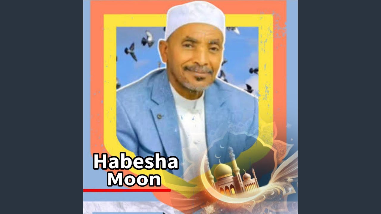 አሏሁመ ባሪክ ለና ፊ ረመዷኒ - ሙሀመድ አወል ሃምዛ -...