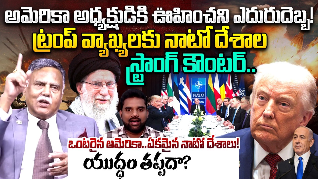 Rted LT General Rao Kammula About NATO Nations Big Shock to Trump | Iran-US War | iDream News