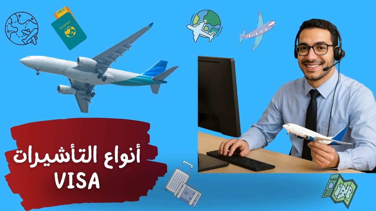 فيزا سياحة ولا دراسة؟  اعرف الفرق قبل ما تقدم