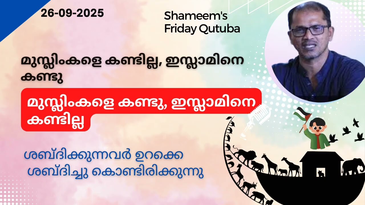 മുസ്‌ലിംകളെ കണ്ടില്ല.. പക്ഷെ, ഇസ്ലാമിനെ കണ്ടു... എവിടെ?
