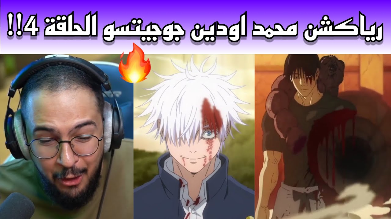 ردة فعل محمد اودين انمي جوجيتسو كايسن الجزء الثاني الحلقة الرابعة🔥🔥!!