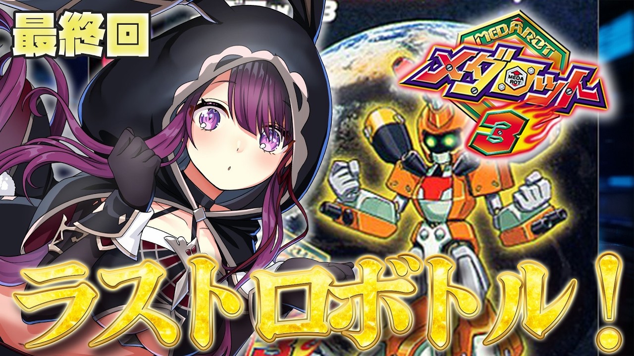 【メダロット3/GB版】完全初見で最終回！最終決戦 ブラックデビル！【そちまる/戯びび】GB/レトロゲーム/vtuber/カブトver