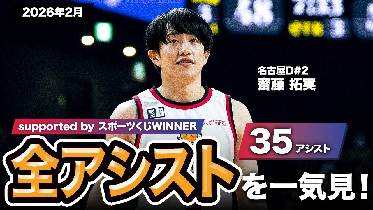 【一気見Bリーグ by スポーツくじWINNER】名古屋D#2 齋藤 拓実の2026年2月の全アシストまとめ｜りそなグループ B.LEAGUE 2025-26 シーズン