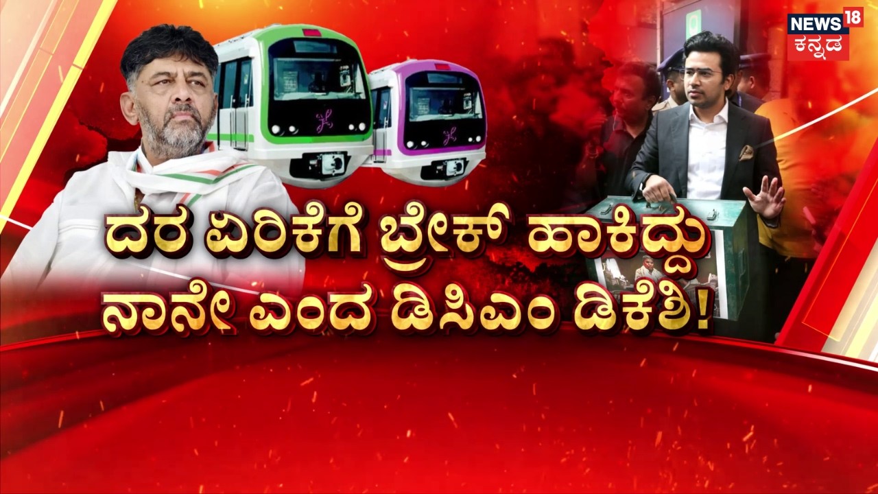 Tejasvi Surya Protest | Siddaramaiah | Metro Price Hike | ಟಿಕೆಟ್​​ ದರ ಏರಿಕೆ, ಇಳಿಕೆ ಬಗ್ಗೆ ಬೀದಿ ರಂಪಾಟ