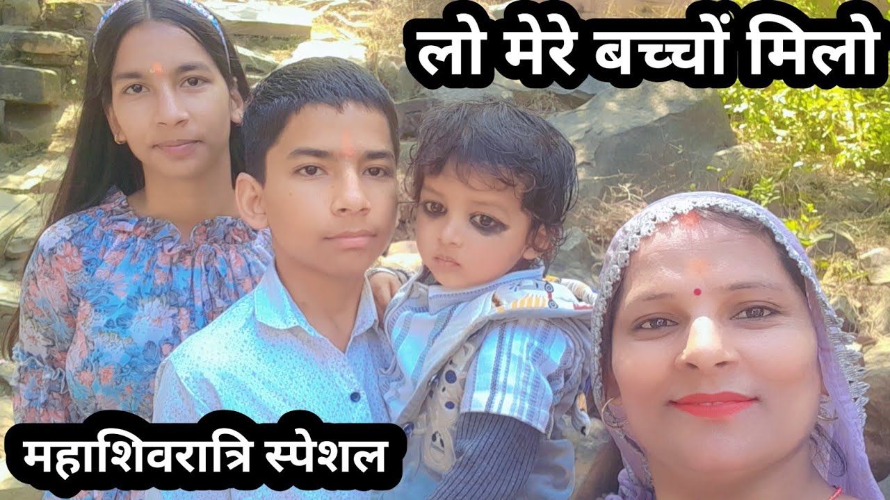  “महाशिवरात्रि स्पेशल व्लॉग 💃 बच्चों के साथ भोलेनाथ का आशीर्वाद 🙏 सारे दर्द भूल गई 