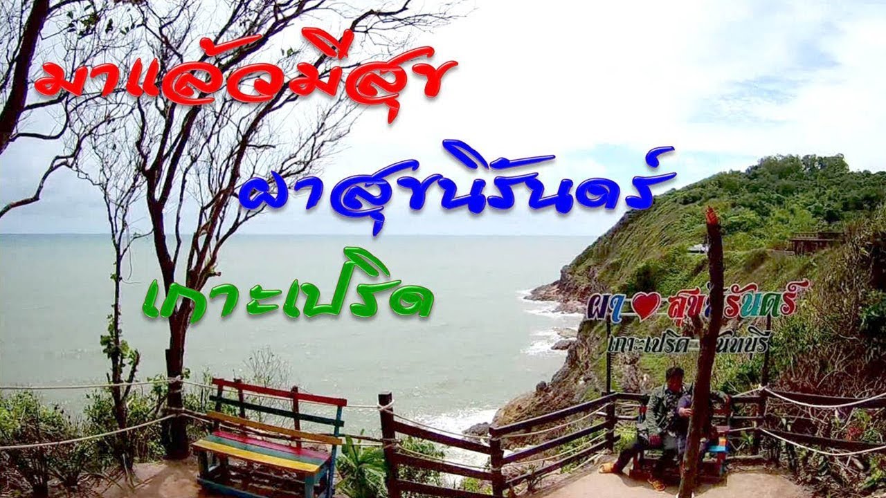 จุดชมวิวผาสุขนิรันดร์เกาะเปริด จันทบุรี Niran Island, Peridot Island, Chanthaburi