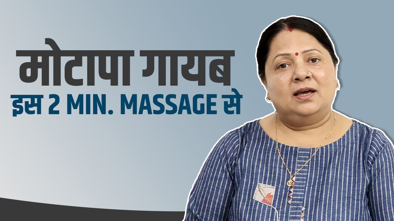 2 min. Massage for WEIGHT LOSS || इस Point पर Massage कर के होगा मोटापा गायब ||