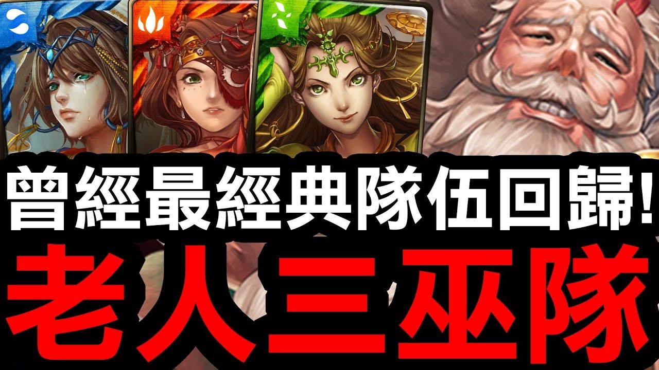【神魔之塔】『老人三巫隊！』最經典隊伍回歸！【解放老人實戰】【Hsu】