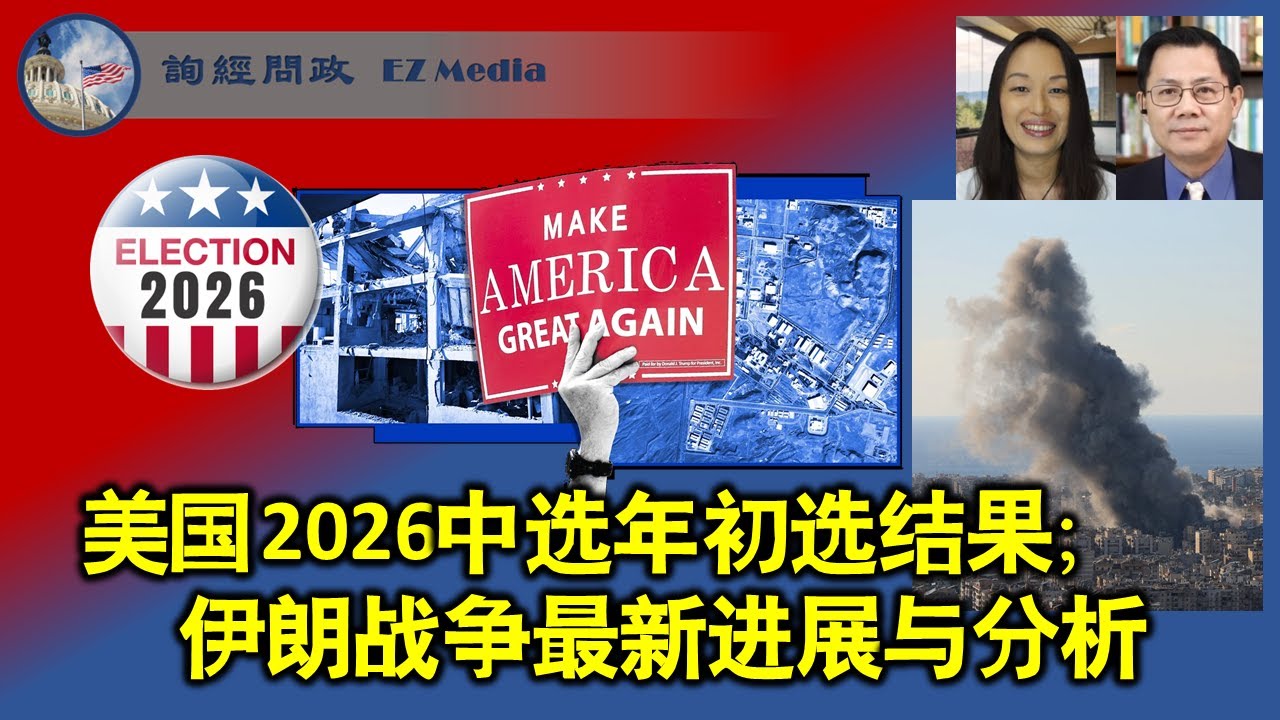 美国2026中选年初选结果；伊朗战争最新进展分析（雨林、张洵）