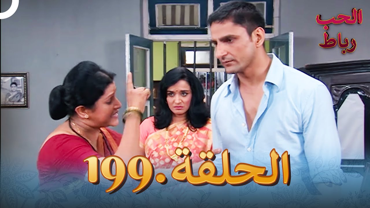 رباط الحب مدبلج عربي الحلقة 199