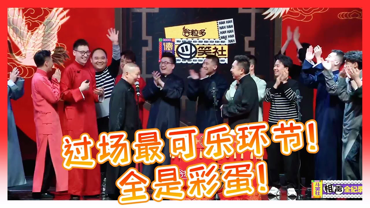 🍁德云社相声结尾过场！最可乐的环节！全是彩蛋！全员欢乐整活合集！【德雲斗笑社】