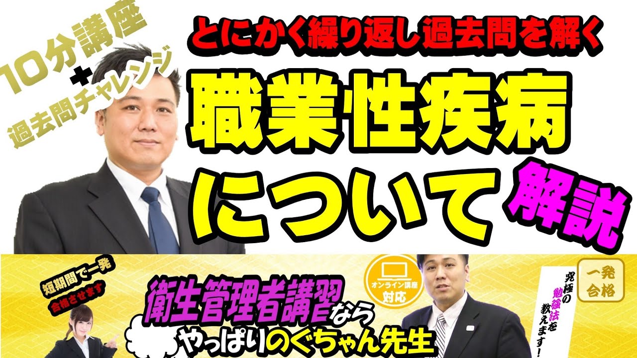 #26 衛生管理者【のぐちゃん先生】職業性疾病について解説！10分講習+過去問チャレンジ！