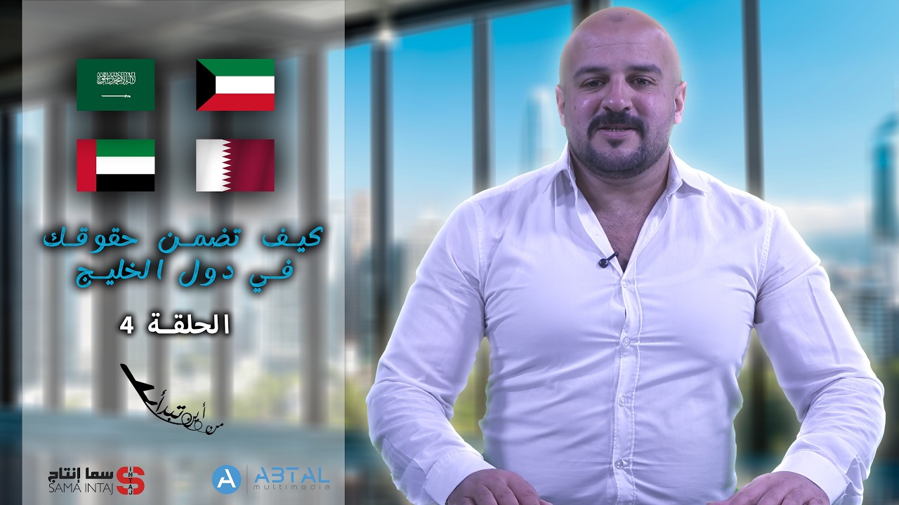 برنامج من أين تبدأ / الحلقة الرابعة كيف تضمن حقوقك في دول الخليج - تقديم حمزة كيحل