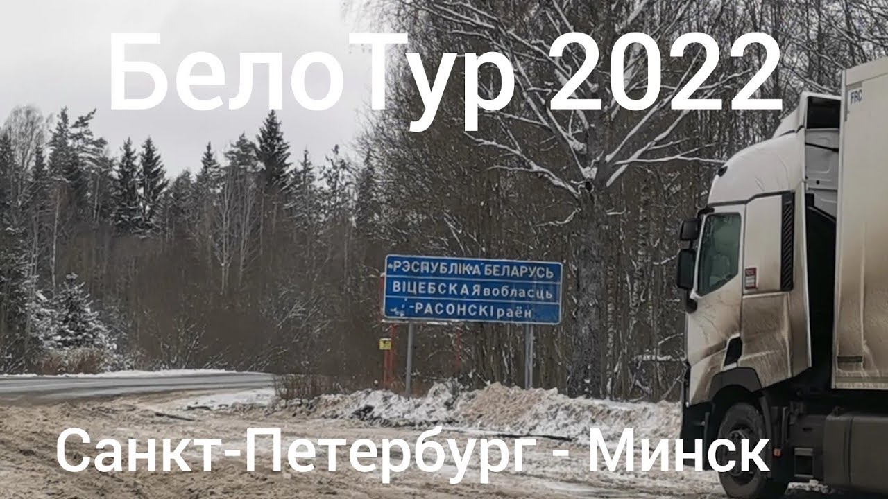 БелоТур  1 день  Дорога Санкт-Петербург - Минск